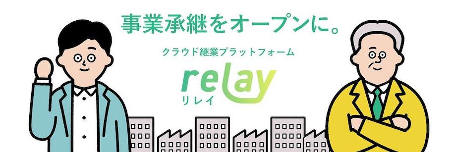 事業継承をオープンに!クラウド継承プラットフォームrelay(リレイ)