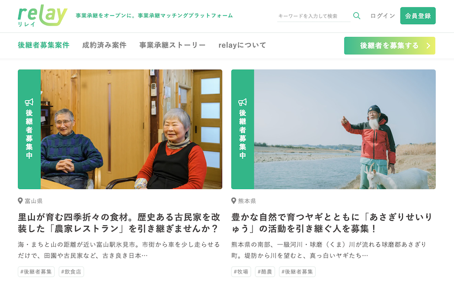 クラウド継承プラットフォームrelay(リレイ)の後継者募集案件一覧