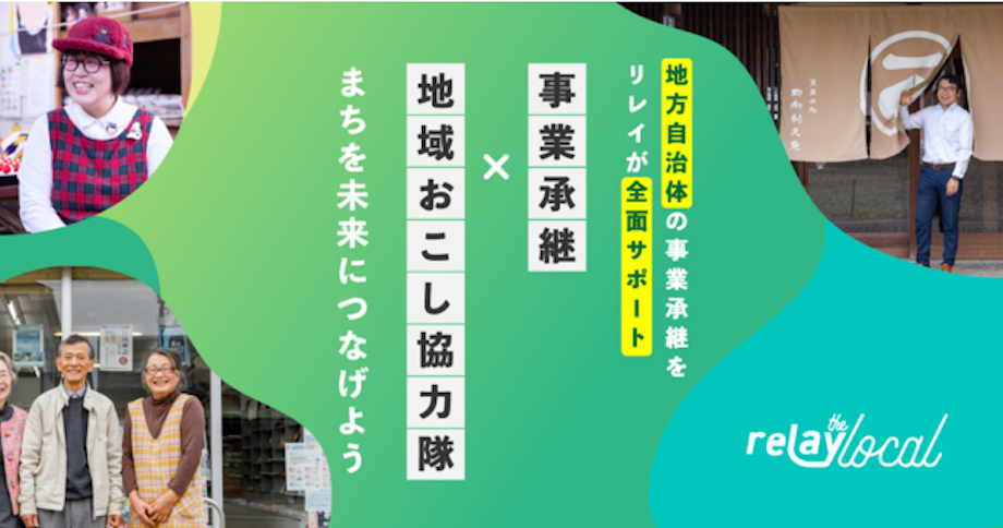 地方自治体の事業継承をリレイが全面サポート