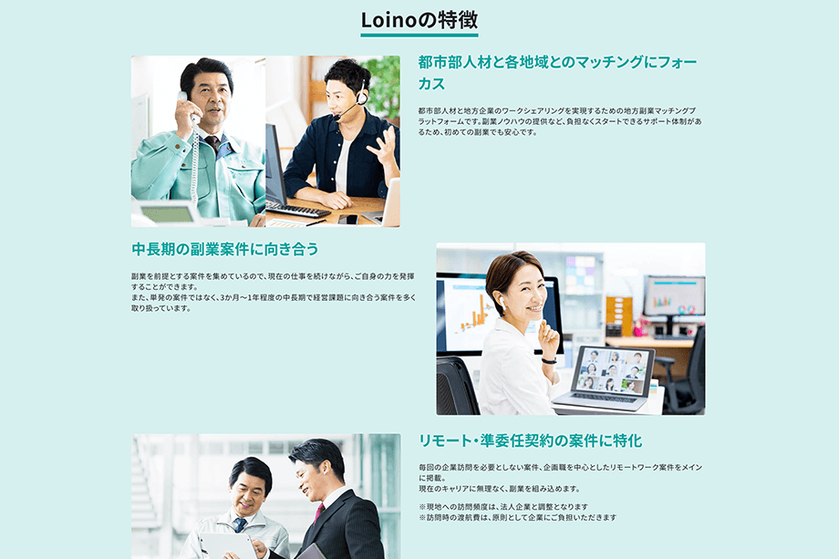 『パーソルキャリアが人材紹介事業で培った経験・ノウハウと、内閣府が設置する全国のプロフェッショナル人材戦略拠点や金融機関が連携することで、地域課題を求人化し、Webのプラットフォーム上で、個人の方とマッチングを行う Loino 』は、 2020年9月に人材登録の受付を始め、12月にオープンβ版のサービスを開始。既に数千人が登録しており、マッチングの実績も積み始めている。